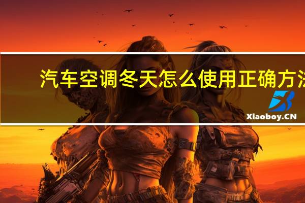 汽车空调冬天怎么使用正确方法
