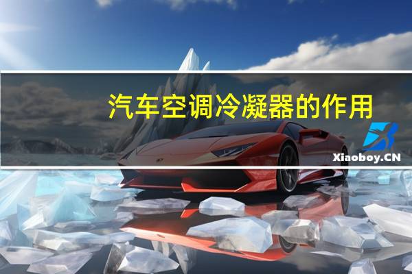汽车空调冷凝器的作用