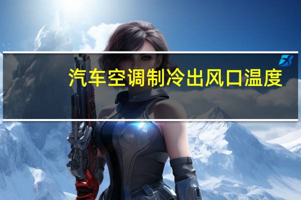 汽车空调制冷出风口温度