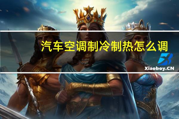 汽车空调制冷制热怎么调