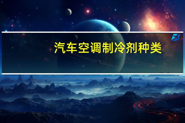 汽车空调制冷剂种类