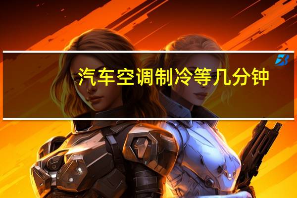 汽车空调制冷等几分钟
