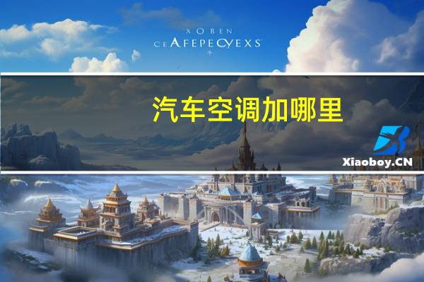 汽车空调加哪里