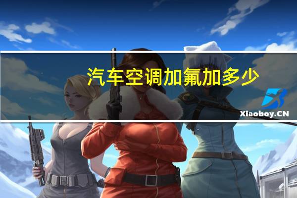 汽车空调加氟加多少