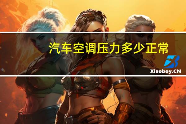 汽车空调压力多少正常