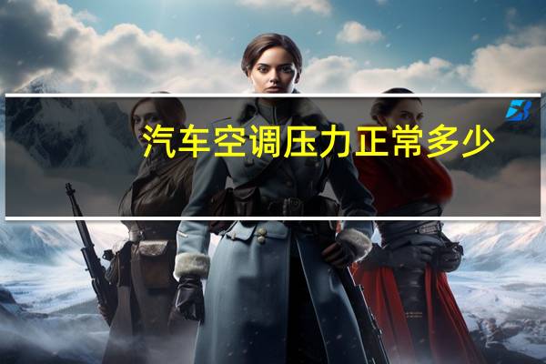 汽车空调压力正常多少