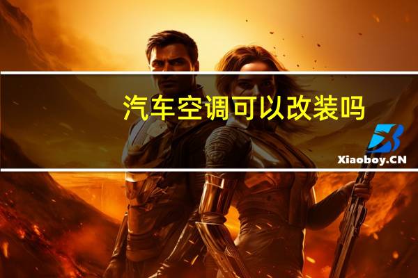 汽车空调可以改装吗