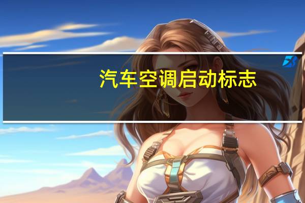 汽车空调启动标志