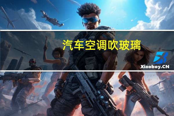 汽车空调吹玻璃