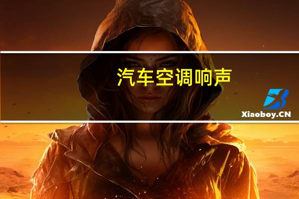 汽车空调响声