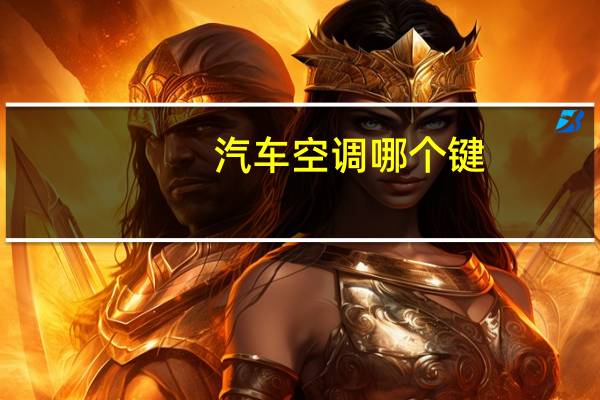 汽车空调哪个键