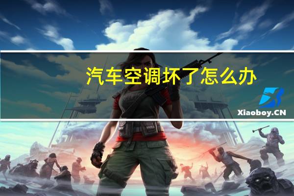 汽车空调坏了怎么办