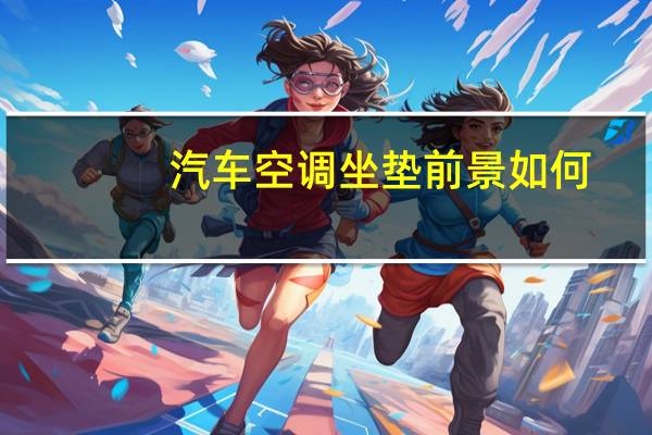 汽车空调坐垫前景如何