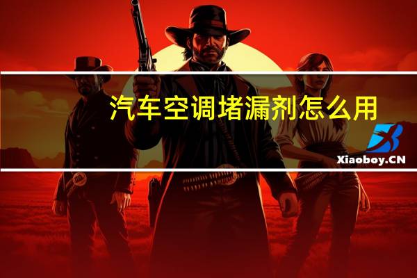汽车空调堵漏剂怎么用