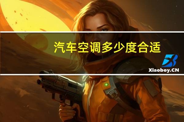 汽车空调多少度合适