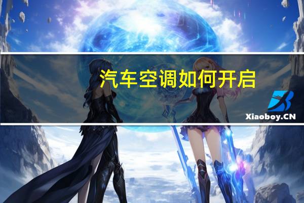 汽车空调如何开启