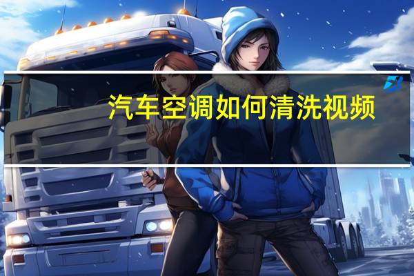 汽车空调如何清洗视频