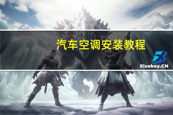 汽车空调安装教程