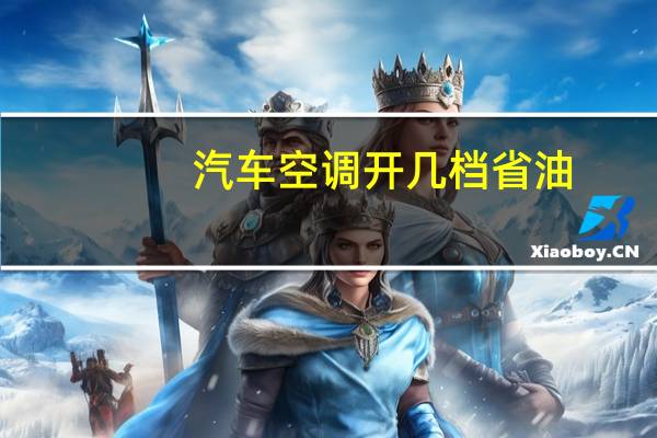 汽车空调开几档省油