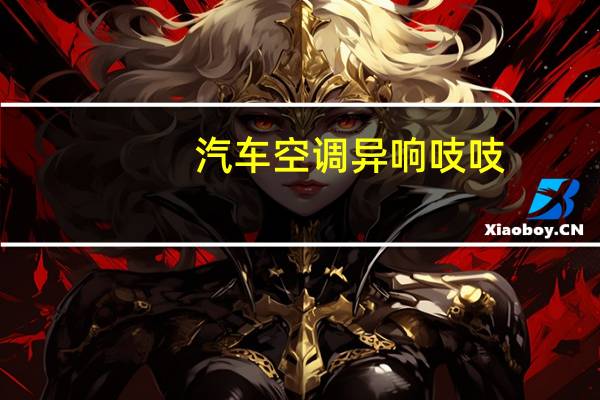 汽车空调异响吱吱