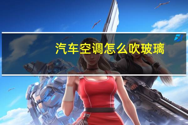 汽车空调怎么吹玻璃