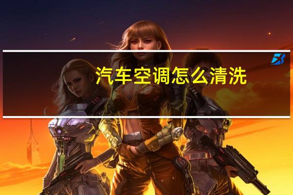 汽车空调怎么清洗
