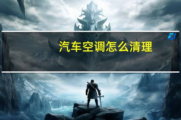 汽车空调怎么清理