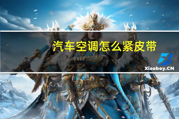 汽车空调怎么紧皮带