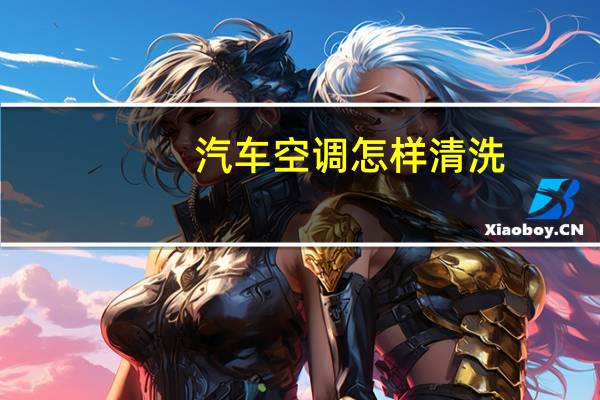 汽车空调怎样清洗