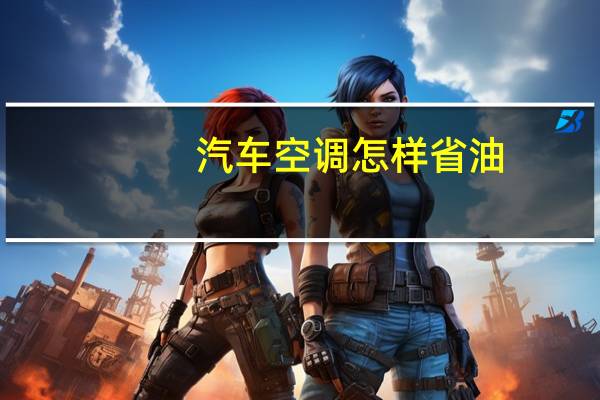 汽车空调怎样省油