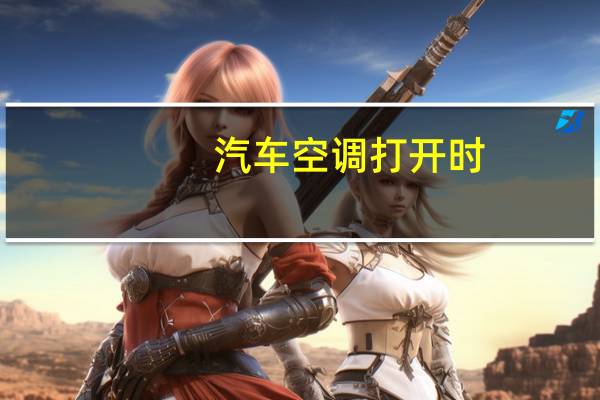 汽车空调打开时