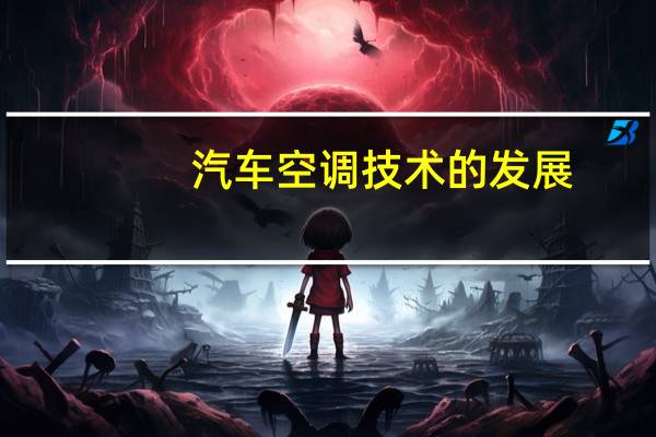 汽车空调技术的发展