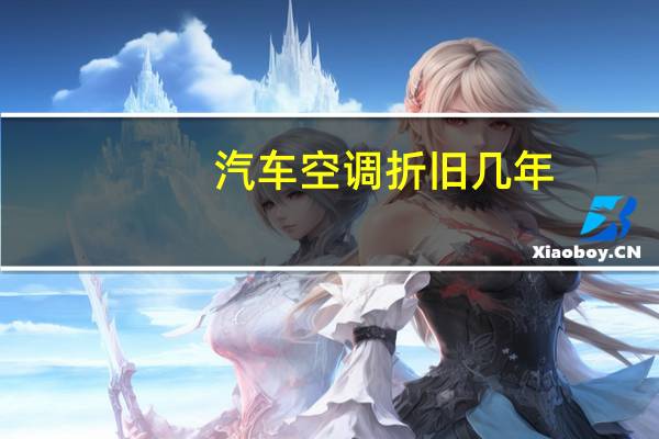 汽车空调折旧几年