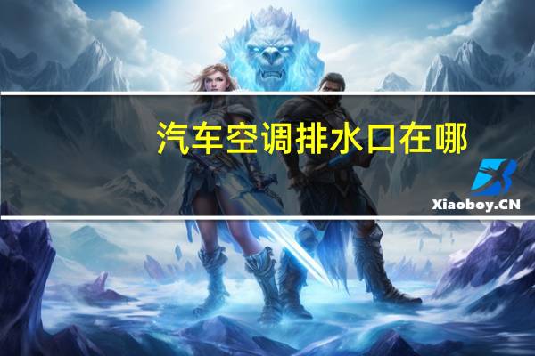 汽车空调排水口在哪