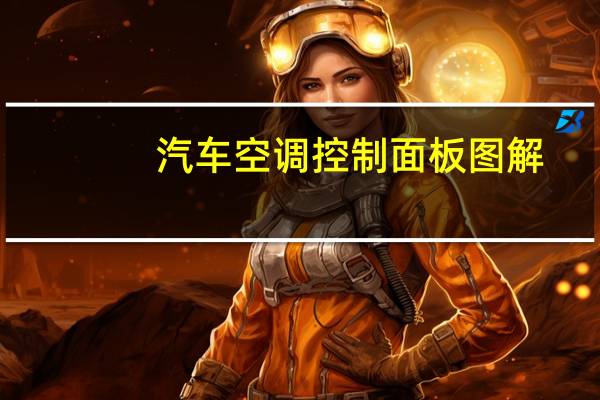 汽车空调控制面板图解