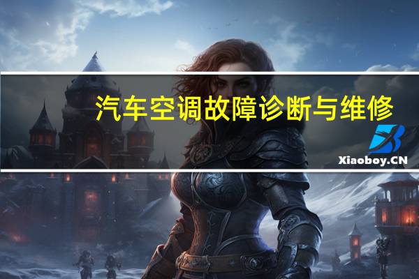 汽车空调故障诊断与维修