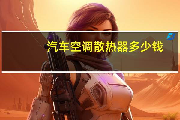 汽车空调散热器多少钱