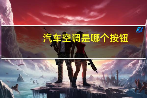 汽车空调是哪个按钮