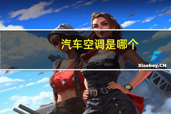 汽车空调是哪个