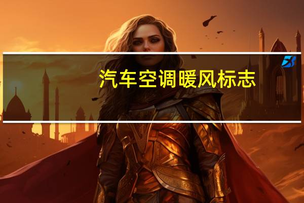 汽车空调暖风标志