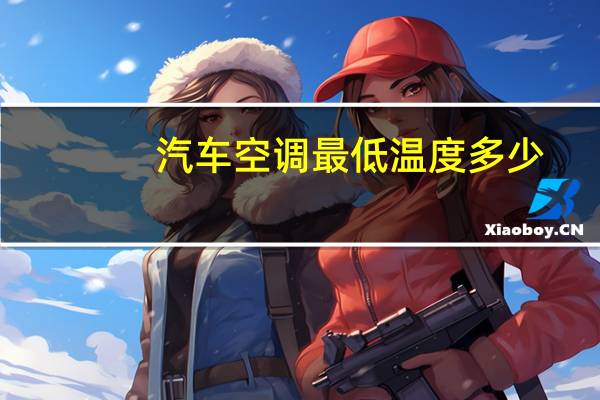 汽车空调最低温度多少