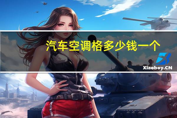 汽车空调格多少钱一个