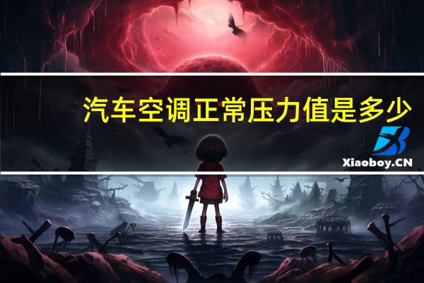 汽车空调正常压力值是多少