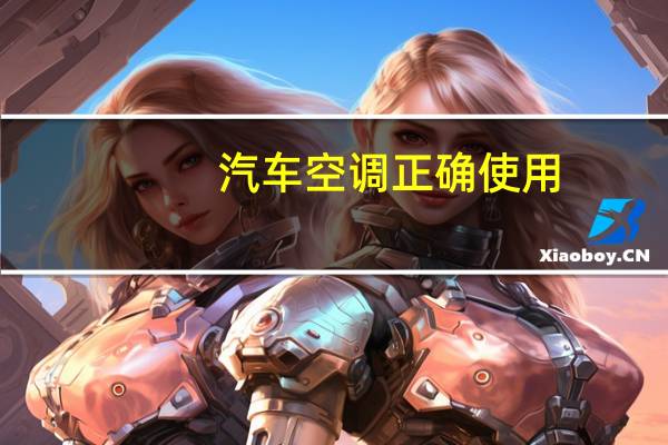 汽车空调正确使用
