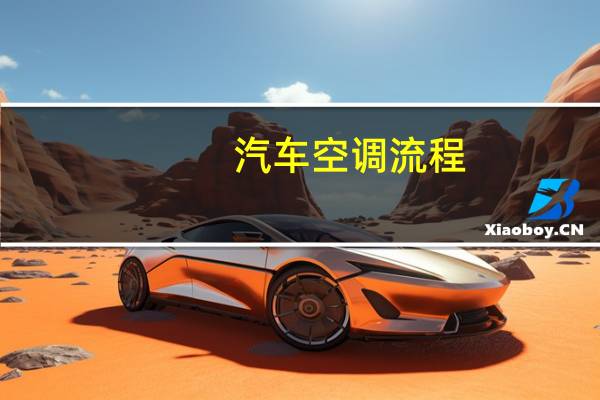 汽车空调流程