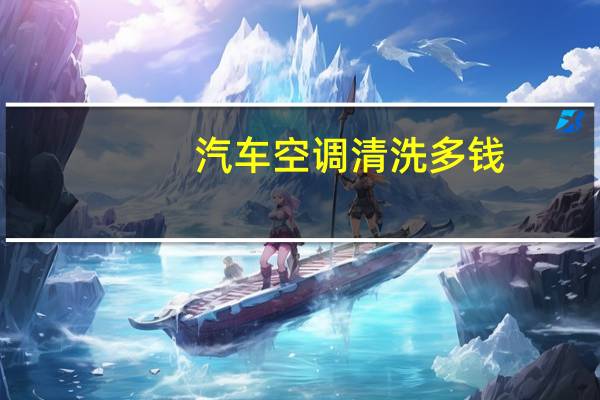 汽车空调清洗多钱
