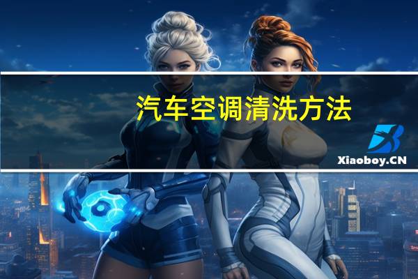 汽车空调清洗方法
