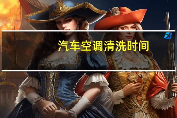 汽车空调清洗时间