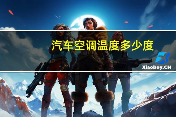 汽车空调温度多少度