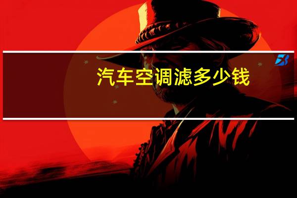 汽车空调滤多少钱